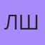 Лена Шакель, Пушкино (Московская Обл)