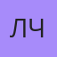 Лия Ч, Черногорск