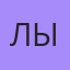 Лыиытыл, Томск