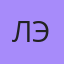 Лэй, Калининград