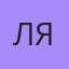 Ляля, Нальчик
