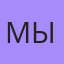 Мышонок, Югорск