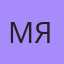 Мяу, Дербент
