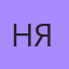 Наташенька Я, Пинега