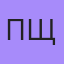 Павлик Щавлик, Ветка