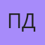 Пиковая Дама, Нелидово