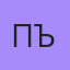 Пъетя, 56 — Орск