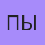 Пырт, Бишкек