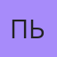 Пьер, Париж