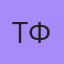 Тф, Октябрьский (Башкортостан)