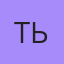 Ть, Дюртюли