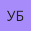 Убайд, Горчуха