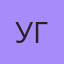 Угу, Тазовский