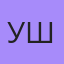 Ушисд, Емельяново