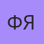 Ф Я, Ташкент