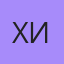 Хикмат, Сафоново