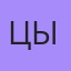 Цырен, Москва