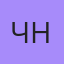 Чак Норис, Дубна