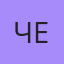 Чел, Хасавюрт