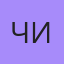 Чина, Спасск