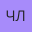Чориев Лукмон, Малоярославец