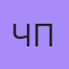 Чпокер, Санкт-Петербург