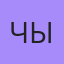 Чын, Москва