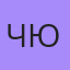 Чюпеп, Калининград