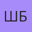 Шамиль Бетрозов, Нальчик