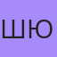 Шамшидин Юлдашев, 37 — Набережные Челны