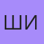 Ширина, Карши