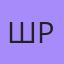 Шрек, Нальчик