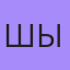 Шырын, Семей