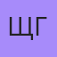 Щгролапно, Фергана