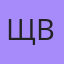 Щербак Вова, Камышин