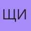 Щиндарь, Баку