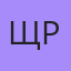 Щр, Каракол