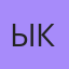 Ыке, Бишкек