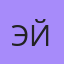 Эйнур, Пойковский