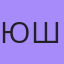 Юрий Шейкин, Отрадная