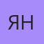 Яночка, Яровое