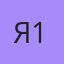 Ян-13., Саранск