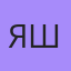 Яша, Игра