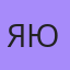 Яю, Ташкент