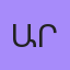 Արման, Ереван