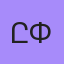 Ընկեր Եմ Փնտրում, Ереван
