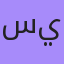 سيرجي, Кущевская