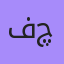 فچتچسوۏف, 18 — Сыктывкар