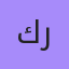 كراي, 21 — Ковров