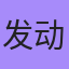 发动机, Ош